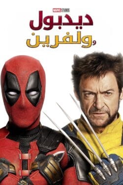 فيلم Deadpool & Wolverine 2024 مترجم