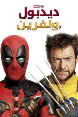 فيلم Deadpool & Wolverine 2024 مترجم