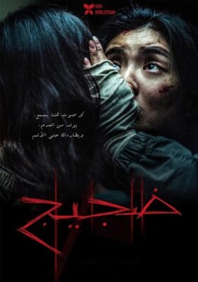فيلم Noise 2025 مترجم