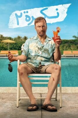 فيلم Nobody 2 2025 مترجم
