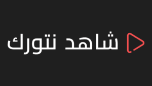 ليه تستخدم موقع شاهد نتورك؟