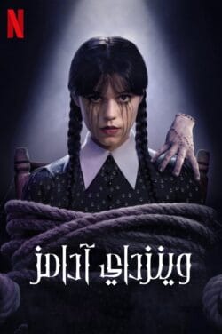 مسلسل Wednesday مترجم