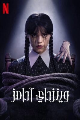 مسلسل Wednesday مترجم