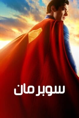 فيلم Superman 2025 مترجم