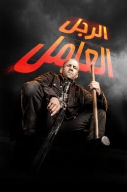 فيلم A Working Man 2025 مترجم