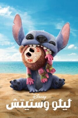 فيلم Lilo & Stitch 2025 مترجم