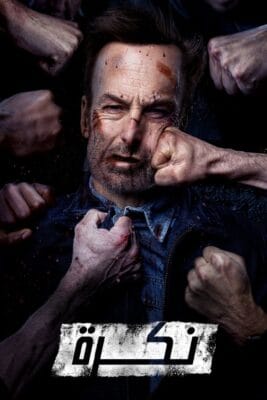 فيلم Nobody 2021 مترجم