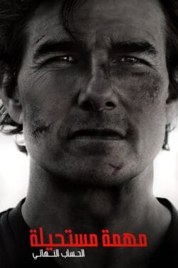 فيلم Mission: Impossible – The Final Reckoning 2025 مترجم