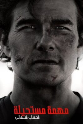 فيلم Mission: Impossible – The Final Reckoning 2025 مترجم